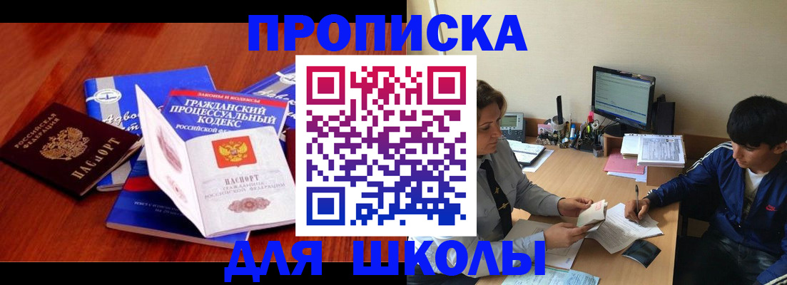 прописка для школы в Шилке