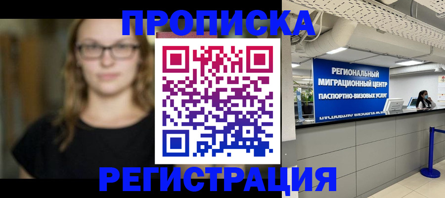 купить прописку в Шилке